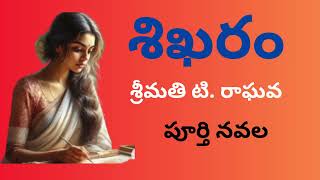 Sikharam శిఖరం T. Srimathi Raghava garu FULL NOVEL READ by Devi