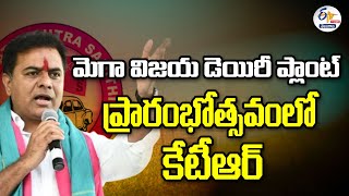 Minister KTR Inaugurates Mega Vijaya Dairy | మెగా విజయ డెయిరీ ప్రారంభోత్సవం | Raviryal || LIVE