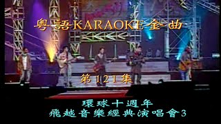 KARAOKE粵語流行曲精選金曲之英皇盛世10週年-巨星演唱會III場(有人聲及歌詞字幕) Cantonese Pops with Lyrics- Various Artists in Concert