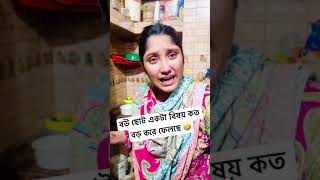 বউ ছোট একটা বিষয় কত বড় করে ফেলছে 🤣 #reels #shorts #vairalvideo #trend #foryou