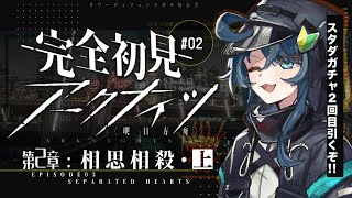 [ Arknights ]🔰Episode02 SEPARATED HEARTS part1 by a clunky doctor who is new to tower defense. #02