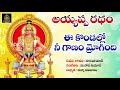 ee kondallo nee gaanam mogindi ఈ కొండల్లో నీ గానం మోగింది ayyappa radham sda