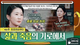 꼭 기억해야 할 죽음과 삶을 좌우하는 3R! 의학다방 EP8. 중증외상센터