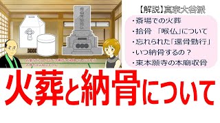 【お葬式】#18　火葬と納骨について（概説）【真宗大谷派　宗恩寺】