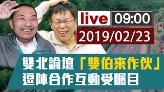 【完整公開】2019雙北論壇柯侯會登場 相約深澳車站騎鐵馬