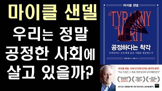 '정의란 무엇인가'의 저자 마이클 샌델이 말하는 능력주의의 단점과 불평등 문제의 해답 ㅣ 공정하다는 착각 ㅣThe Tyranny of Merit