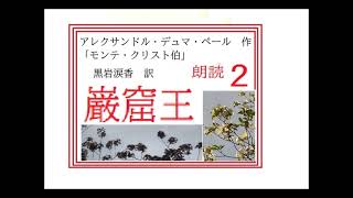 朗読,２,「巌窟王,（モンテクリスト伯,）」,作,デュマ,　訳,黒岩涙香※朗読イサナ※