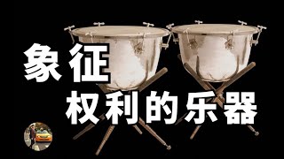 【定音鼓Timpani Origin】打击乐知识百科第二十期 Percussion Histories