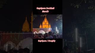 Guptipara Deshkali Puja....#shorts #deshkalimandir #guptipara #youtubeshorts