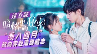 【ENG SUB】《暗格里的秘密 Our Secret》【陈哲远❤️徐梦洁】”羡入四月“的双向奔赴~ 速看版【芒果TV大芒频道】