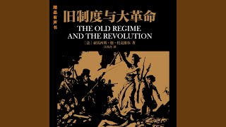 20 第二篇第九章 如何被分裂？彼此互不关心？（1）.4 - 旧制度与大革命