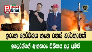 ඉරාන බෝම්බය ගැන රහස් වාර්තාවක් I ඉලෝන් මස්ක්ගේ අගහරු සිහිනය දුටු ට්‍රම්ප් I