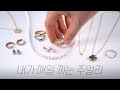 내가 매일 끼는 주얼리들💍✨ 모든 코디에 잘 어울림