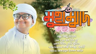 চমৎকার ইসলামী গজল | Muhammad | মুহাম্মাদ | Abu Fahad | নতুন গজল ২০২১