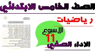 الاداء الصفي - الاسبوع الحادي عشر - رياضيات - الصف الخامس الابتدائي