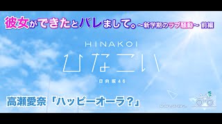 【ひなこい】彼女ができたとバレまして。-新学期のラブ騒動-前編 高瀬愛奈「ハッピーオーラ？」（イベントストーリー）