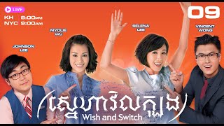 TVB ស្នេហាវិលក្បុង​ 09/20 | រឿងភាគហុងកុង និយាយភាសាខ្មែរ | 2012 | Wish and Switch