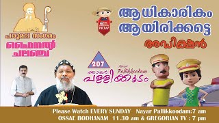 Njayar Pallikkoodam Episode 207 || ഞായർ പള്ളിക്കൂടം എപ്പിസോഡ് 207