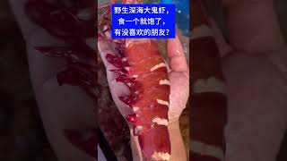 野生深海大鬼虾，食一个就饱了，有没喜欢的朋友？#海鲜 #海鲜美食 #seafood