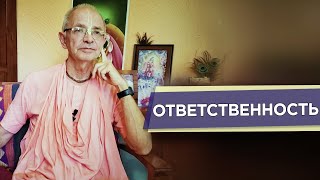 2022.03.28 - Про ответственность (Школа Джапа Медитации) - Бхакти Вигьяна Госвами