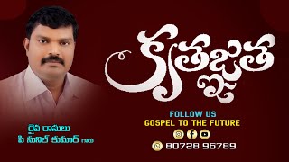 కృతజ్ఞత సందేశము Thanks Giving Prayer Message  P Sunil Kumar #sunilanna #gospeltothefuture