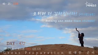 [2023.02.15] 이스라엘 40일 여정, 에레모스 언컷스톤 1000 (DAY 472 / 25-12)