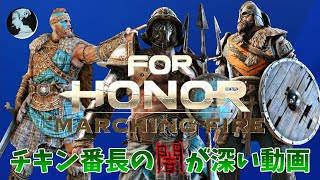 【ForHonor / PS4】ご新規さん信望上げ企画!!経験値UPイベント終わったけどやるんだよ！【フォーオナー】