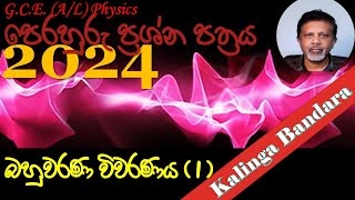 A/L Physics | Model Paper - 2024 | MCQ Discussion - Part 1 | by Prof. Kalinga Bandara