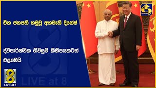 චීන ජනපති හමුවූ අගමැති දිනේෂ් -ද්වීපාර්ශ්වික ගිවිසුම් කිහිපයකටත් එළඹෙයි