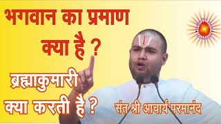 कौन है यह ब्रह्माकुमारीयां, और भगवान कौन है ? संत श्री आचार्य परमानंद