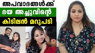 ഞാൻ വിവാഹം കഴിച്ചതിൽ ആർക്കാണ് ഇവിടെ പ്രശ്നം . . ദയ അച്ചു ലൈവിൽ സംസാരിക്കുന്നു