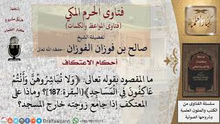 ما معنى قوله تعالى﴿ولا تباشروهن وأنتم عاكفون في المساجد﴾البقرة187؟