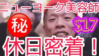 【ニューヨーク美容師の休日】NYの大物美容師登場!?/休日ルーティン