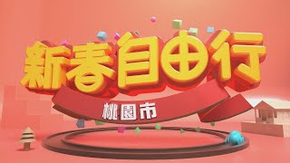 【2022新春自由行】桃園市長鄭文燦 / 桃園地景豐富多元 多種路線任你選擇