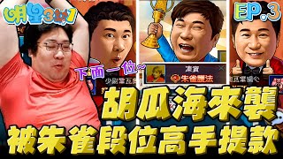 【國動】高手瓜哥海來襲！越級打怪直接被「下面一位～」by 翹臀妹 | 明星三缺一 #3