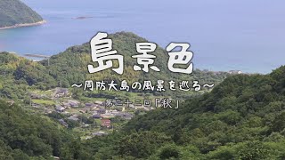 島景色 ～周防大島の風景を巡る～ 第二十二回「秋」