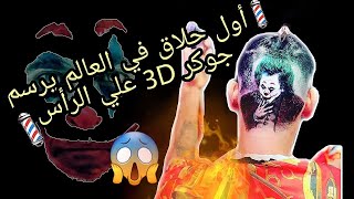 أول حلاق في العالم يرسم #الجوكر في الشعر بتقنية 3D مع كريمو المغربي # مراكش#