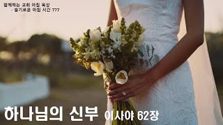 20241217 / 함께하는 교회【슬기로운 아침 시간】 777 / 이사야 62장 /  하나님의 신부  / 임현교 목사