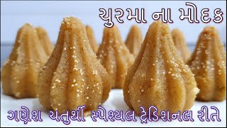 ગણેશ ચતુર્થી સ્પેશ્યલ મુઠીયા તળવાની માથાકૂટ વગર ટેસ્ટી ચુરમા ના મોદક બનાવવાની રીત | Churma Na Modak