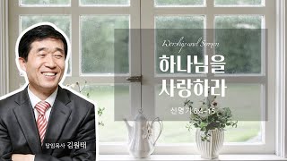 2023.1.1 / 하나님을 사랑하라 (신 6:4-15) / 김원태 목사