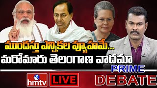 Live : ముందస్తు ఎన్నికల వ్యూహమే... మరోమారు తెలంగాణ వాదమా | Prime Debate | hmtv