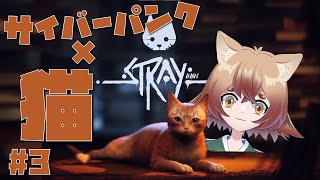 【Stray】猫、サイバーパンクを散歩する#3