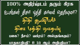 V61 உங்கள் திதி சூனியம் ராசிகள்? யோகம் தரும் காலம் 100% உறுதி தவறவிடாதீர்!!! இந்த வகை கிரகம் யோகமே!