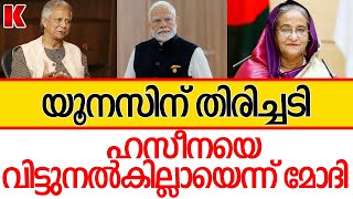 യൂനസിന് തിരിച്ചടി,  ഷെയ്ഖ് ഹസീനയുടെ വിസ കാലാവധി കേന്ദ്രസർക്കാർ നീട്ടി