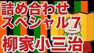 【作業用・睡眠用落語】柳家小三治・詰め合わせスペシャル７