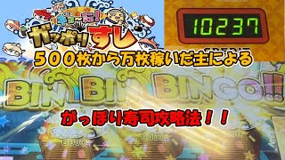 【がっぽり寿司攻略法】 たった５００枚から万枚稼いだ主の賭け方はこれです！！