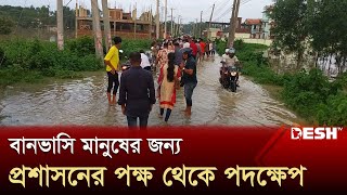 বানভাসি মানুষের জন্য প্রশাসনের পক্ষ থেকে পদক্ষেপ | Moulvibazar | Live News | Desh TV