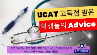 UCAT시험 고득점 받은 학생들의 어드바이스 :  25년이상 수업,컨설팅, 학생관리를 해오신 케임브리지 박사 한영호 원장님께서 설명 해드립니다.