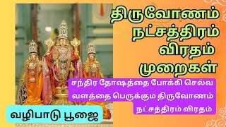 திருவோணம் நட்சத்திரம் விரதம்  முறைகள் மற்றும் அதனுடைய வழிபாடு பலன்கள் | Thiruvonam Nakshatra fasting