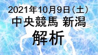 【競馬解析】2021/10/09 新潟競馬 #競馬,#競馬予想,#中央競馬,#新潟競馬,#新潟,#予想,#JRA